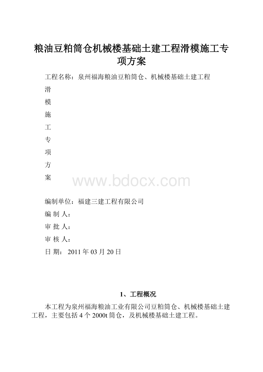 粮油豆粕筒仓机械楼基础土建工程滑模施工专项方案.docx_第1页