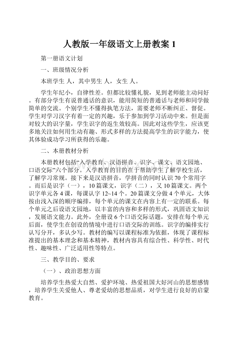 人教版一年级语文上册教案1.docx