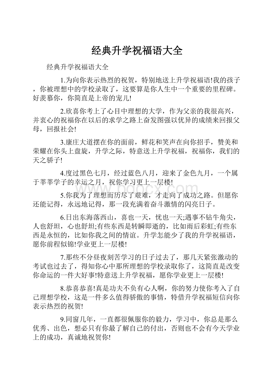 经典升学祝福语大全.docx