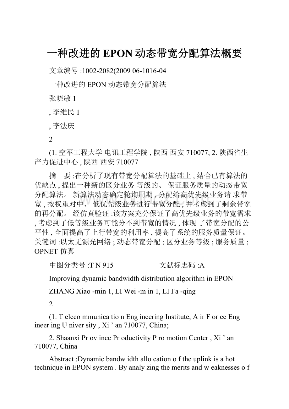 一种改进的EPON动态带宽分配算法概要.docx