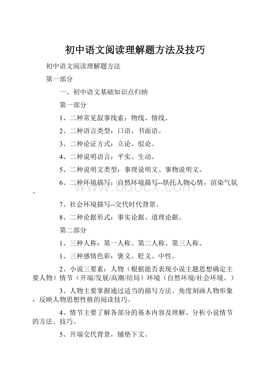 初中语文阅读理解题方法及技巧.docx