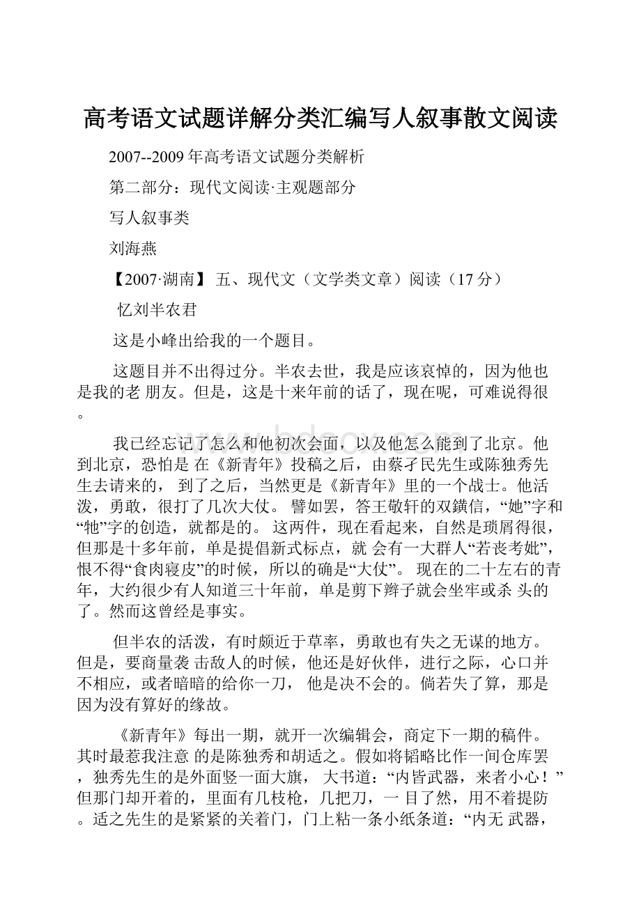 高考语文试题详解分类汇编写人叙事散文阅读.docx