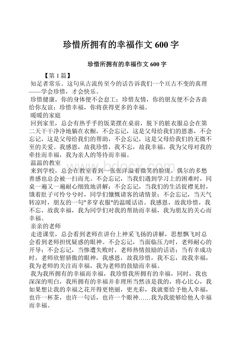 珍惜所拥有的幸福作文600字.docx