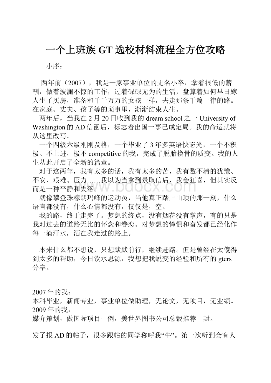 一个上班族GT选校材料流程全方位攻略.docx