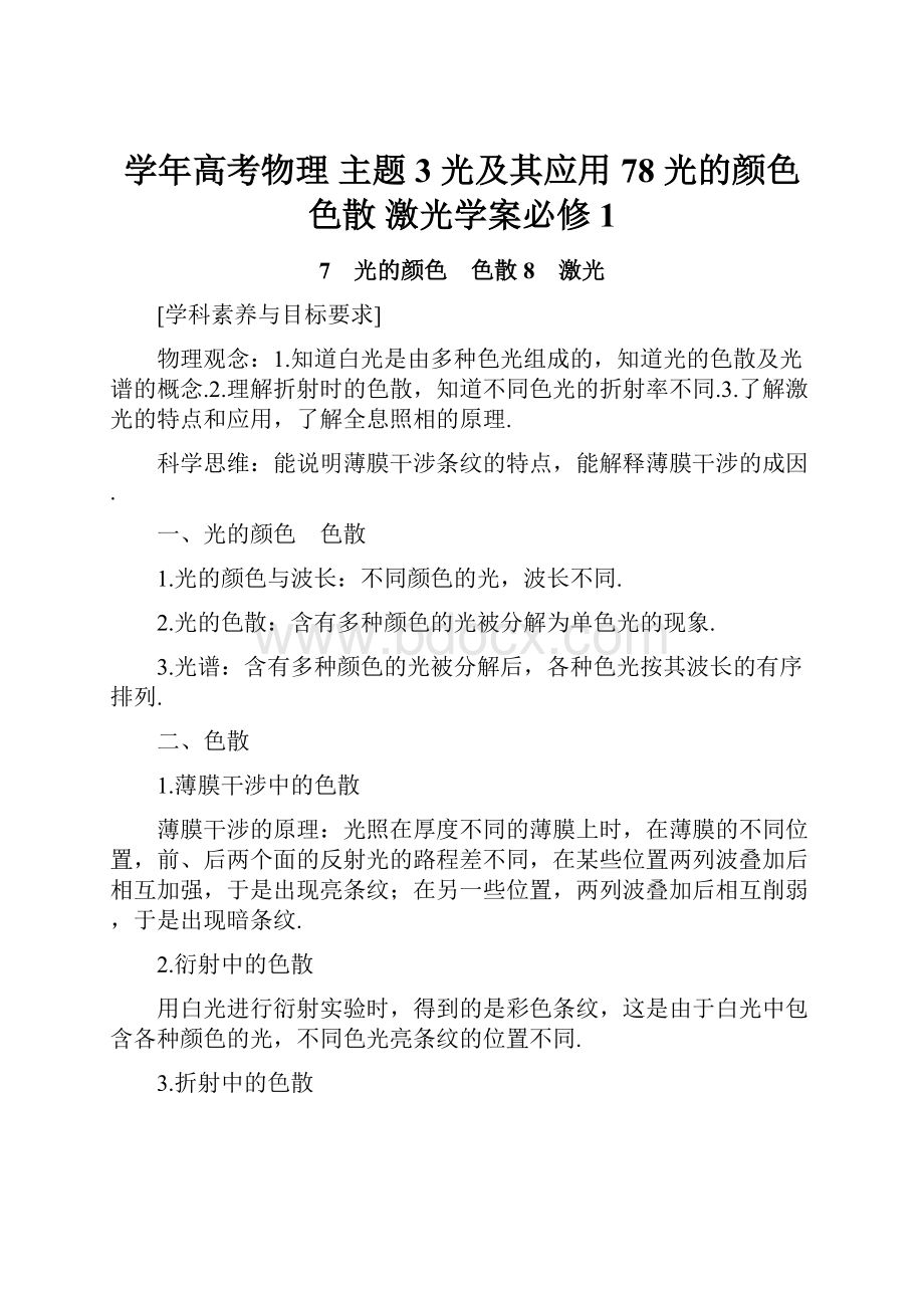 学年高考物理 主题3 光及其应用 78 光的颜色 色散 激光学案必修1.docx