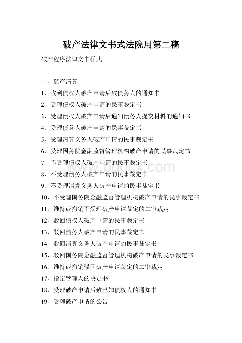 破产法律文书式法院用第二稿.docx_第1页