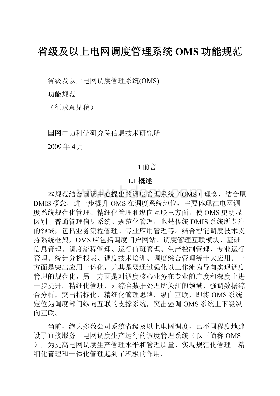 省级及以上电网调度管理系统OMS功能规范.docx_第1页