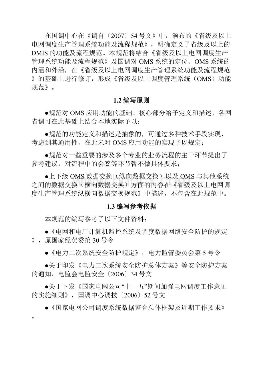 省级及以上电网调度管理系统OMS功能规范.docx_第2页