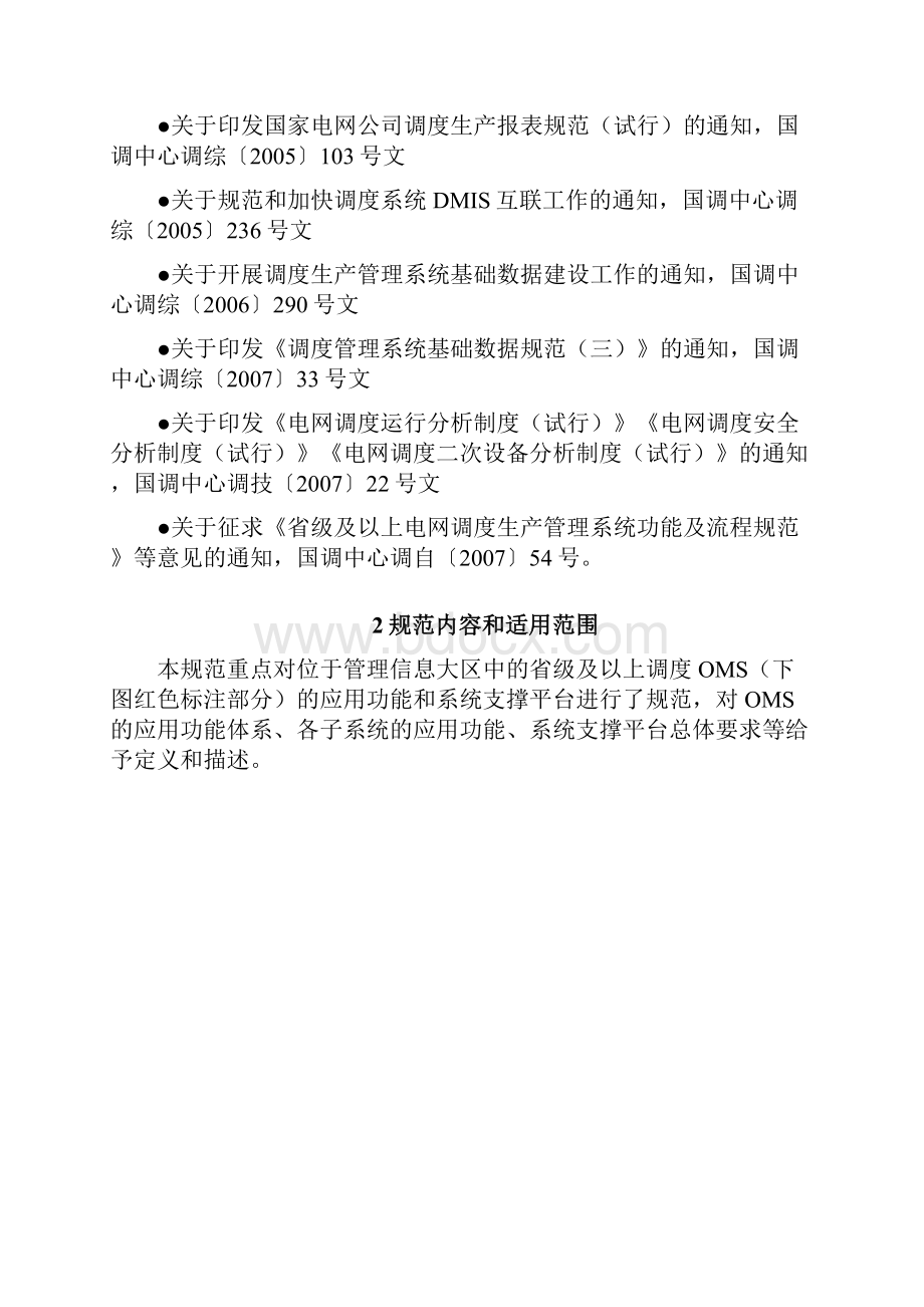 省级及以上电网调度管理系统OMS功能规范.docx_第3页