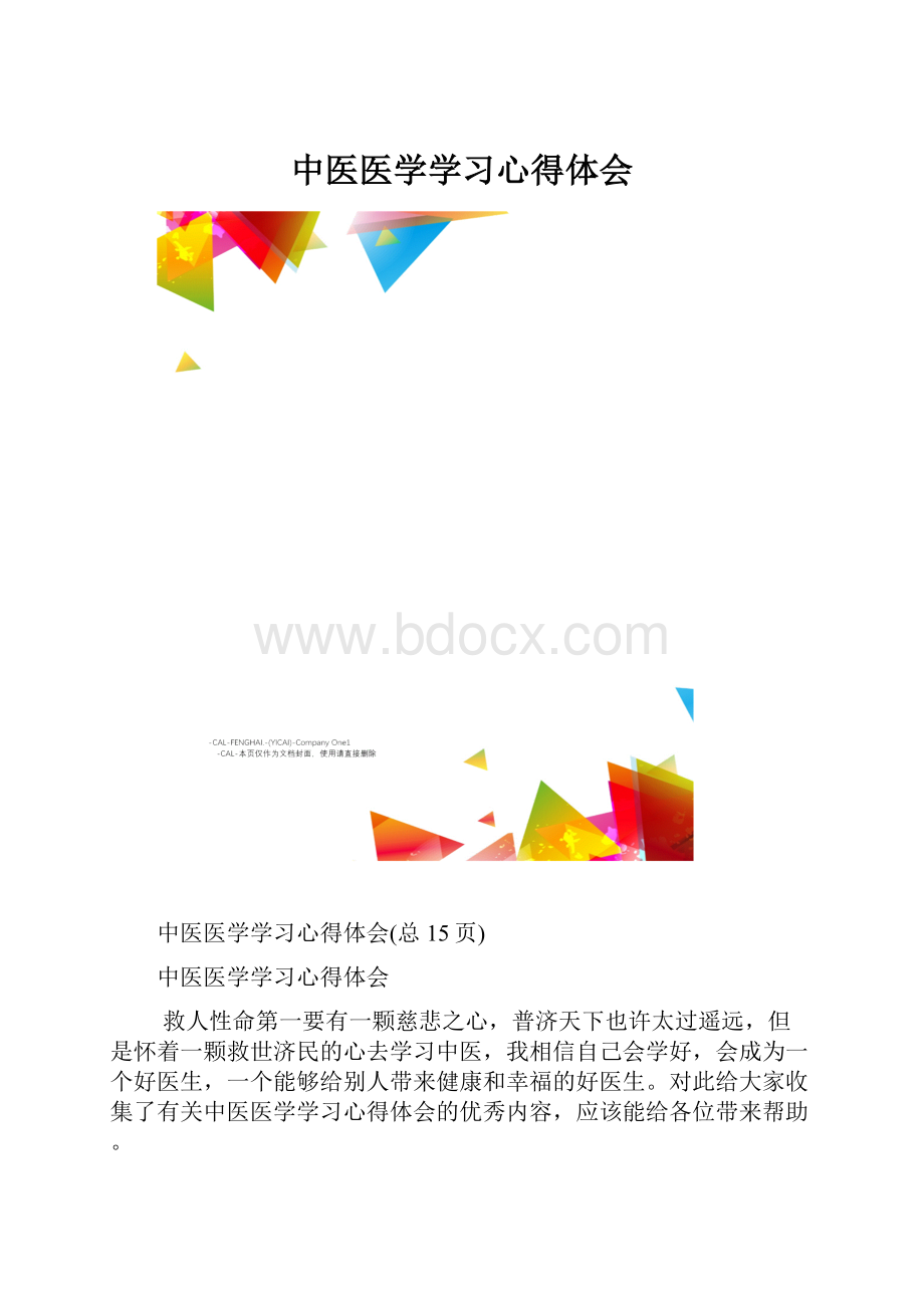 中医医学学习心得体会.docx