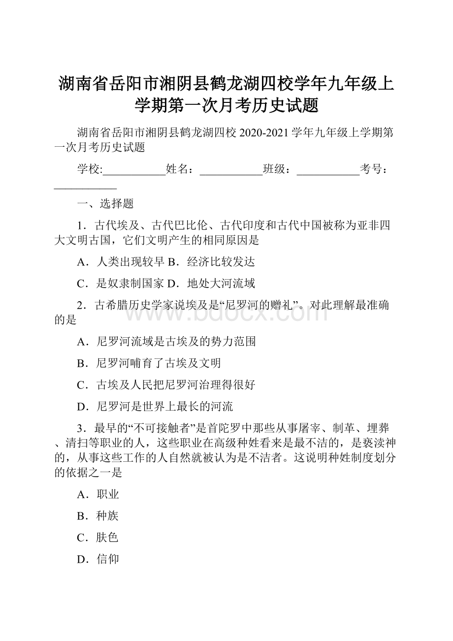 湖南省岳阳市湘阴县鹤龙湖四校学年九年级上学期第一次月考历史试题.docx_第1页