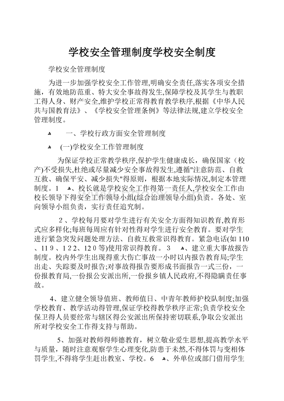 学校安全管理制度学校安全制度.docx_第1页