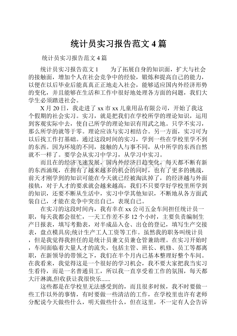 统计员实习报告范文4篇.docx