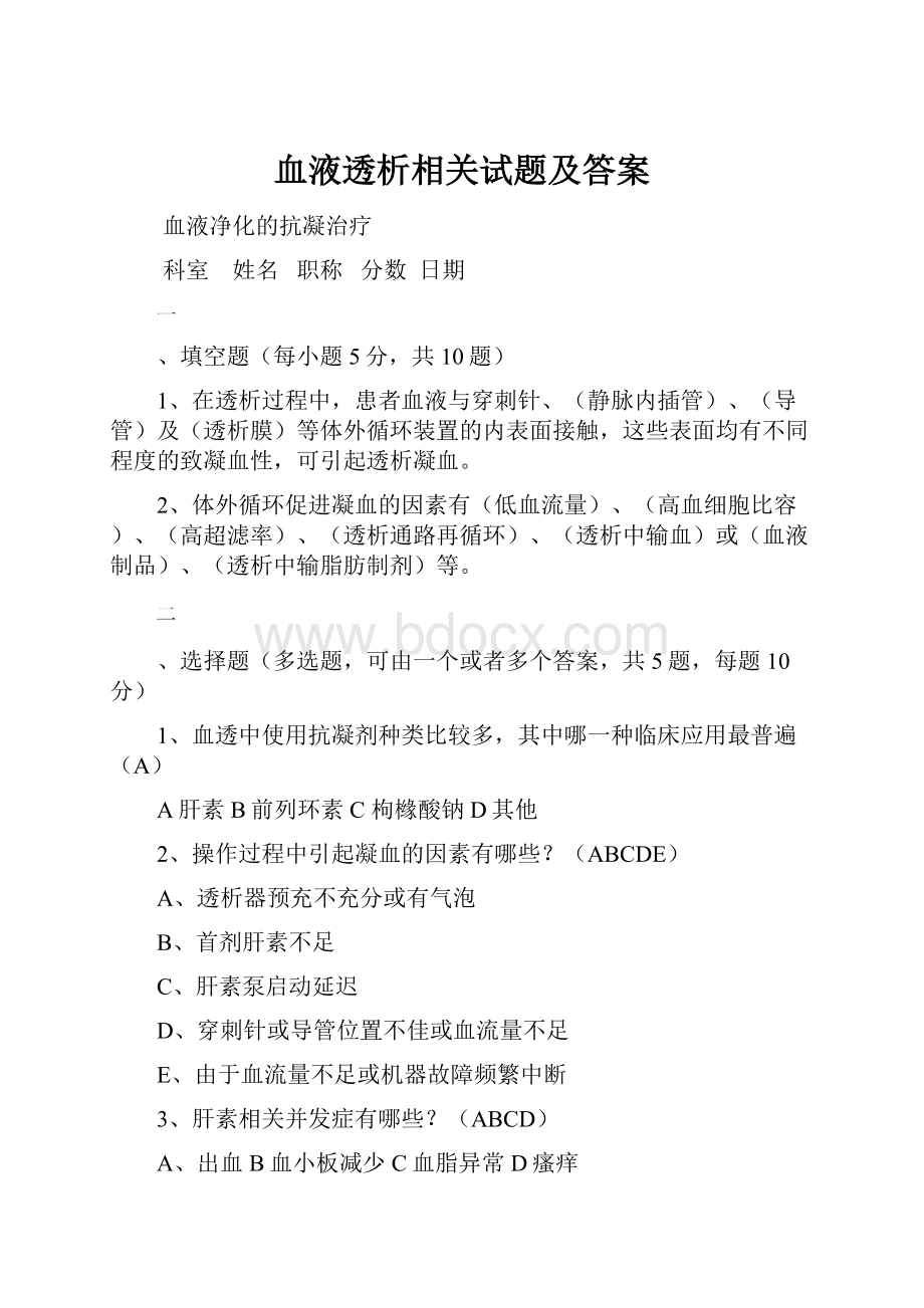 血液透析相关试题及答案.docx