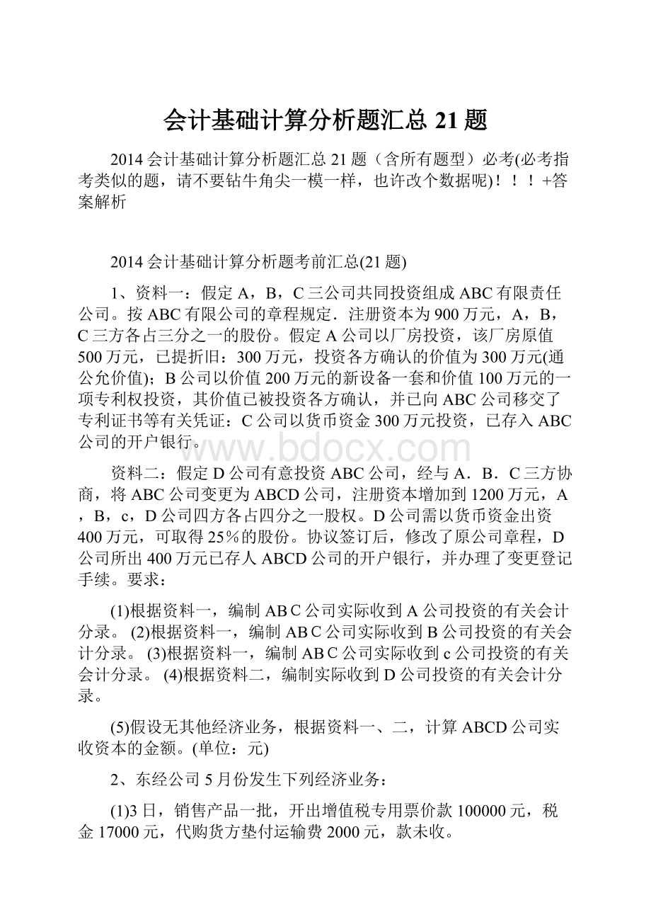 会计基础计算分析题汇总21题.docx_第1页