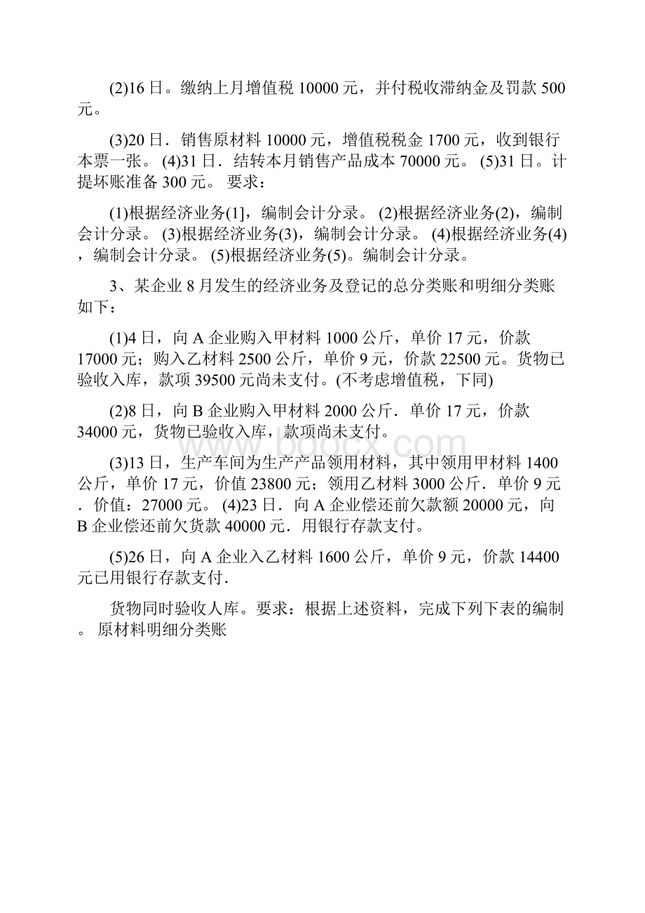 会计基础计算分析题汇总21题.docx_第2页