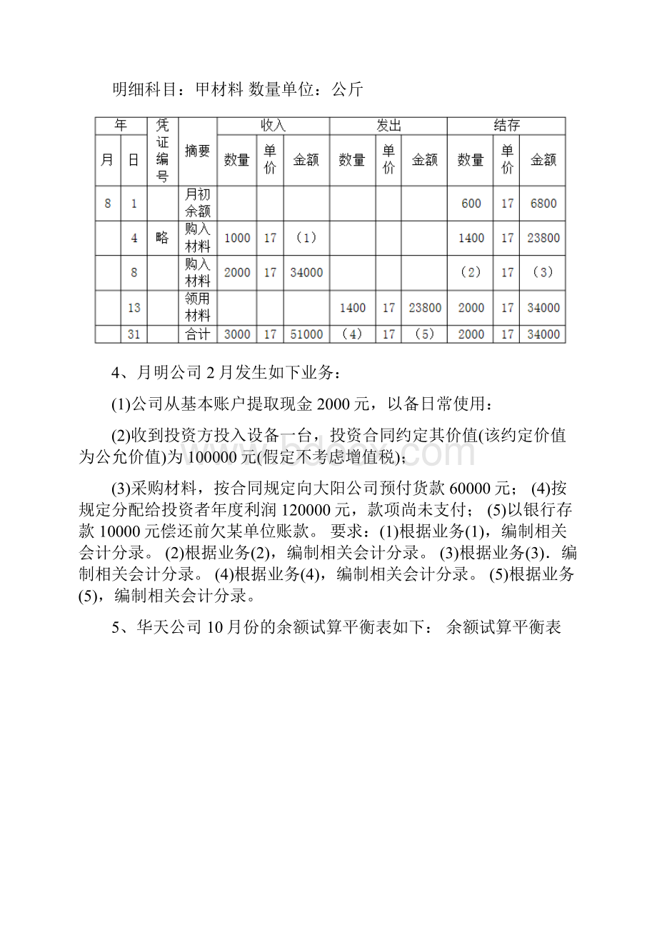 会计基础计算分析题汇总21题.docx_第3页