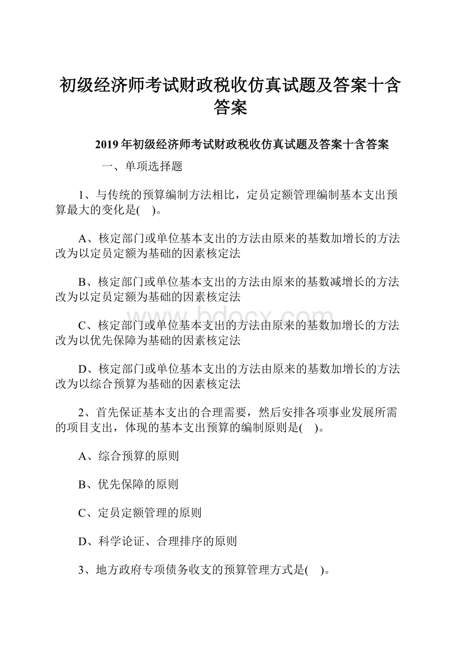 初级经济师考试财政税收仿真试题及答案十含答案.docx_第1页