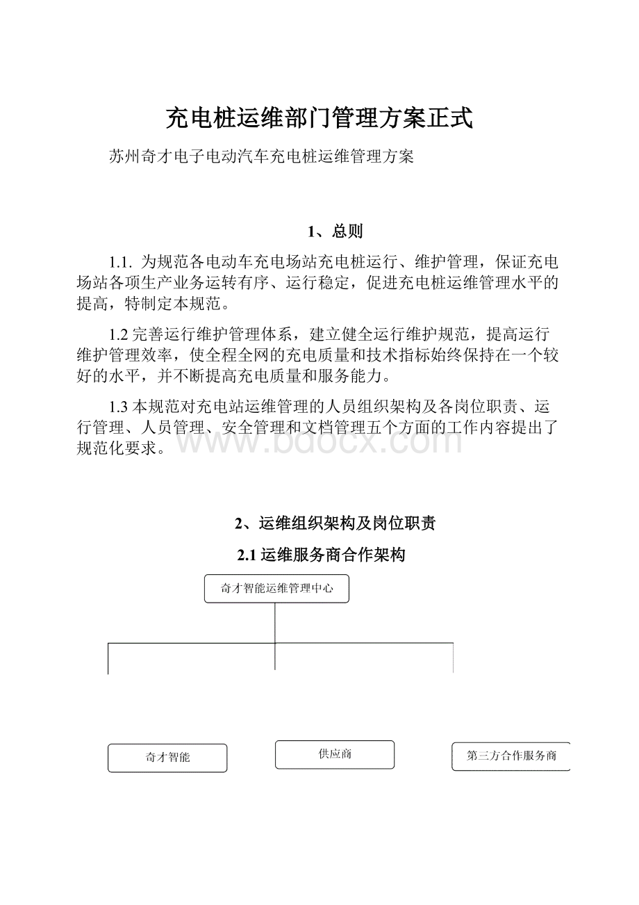 充电桩运维部门管理方案正式.docx