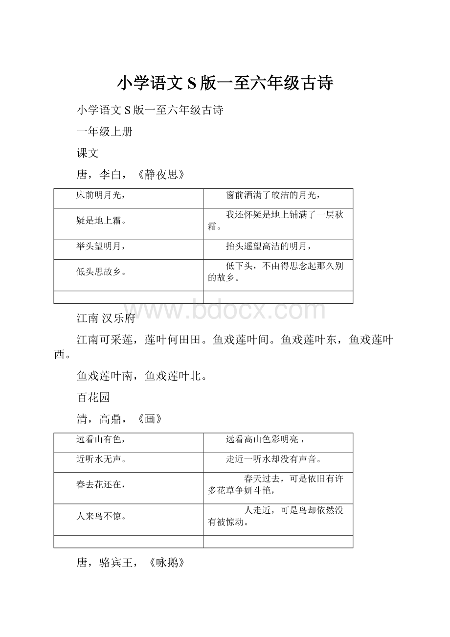 小学语文S版一至六年级古诗.docx