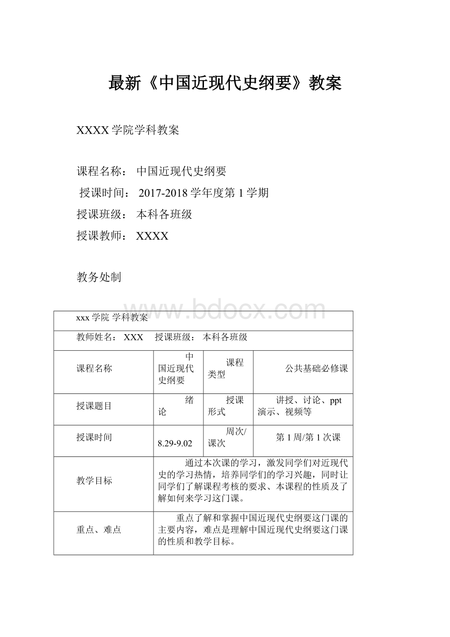 最新《中国近现代史纲要》教案.docx