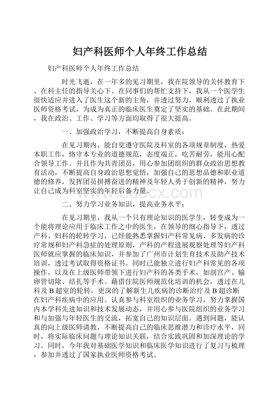 妇产科医师个人年终工作总结.docx