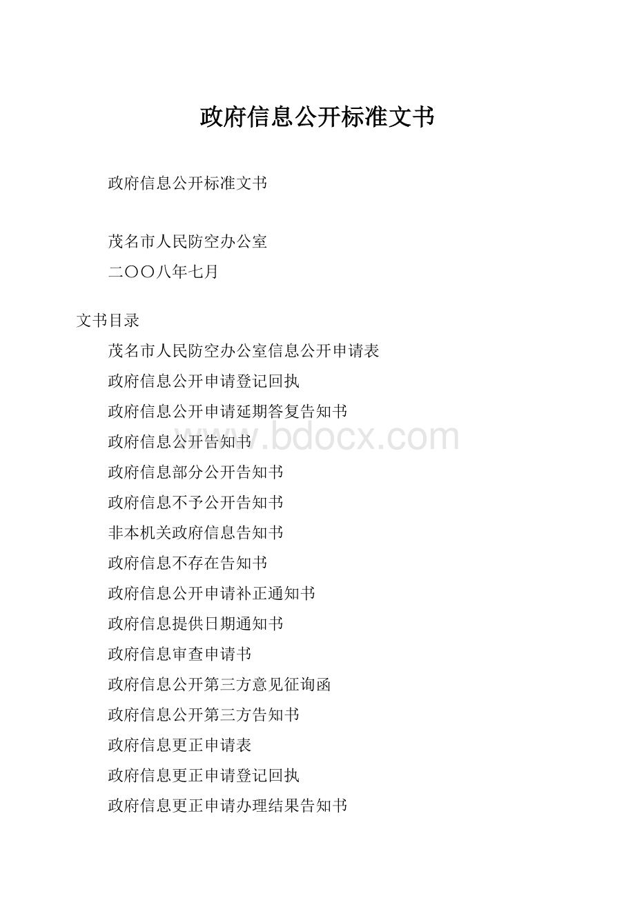 政府信息公开标准文书.docx