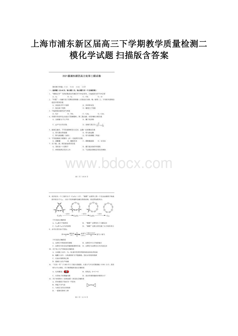 上海市浦东新区届高三下学期教学质量检测二模化学试题 扫描版含答案.docx_第1页