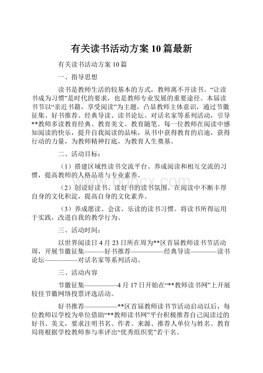 有关读书活动方案10篇最新.docx