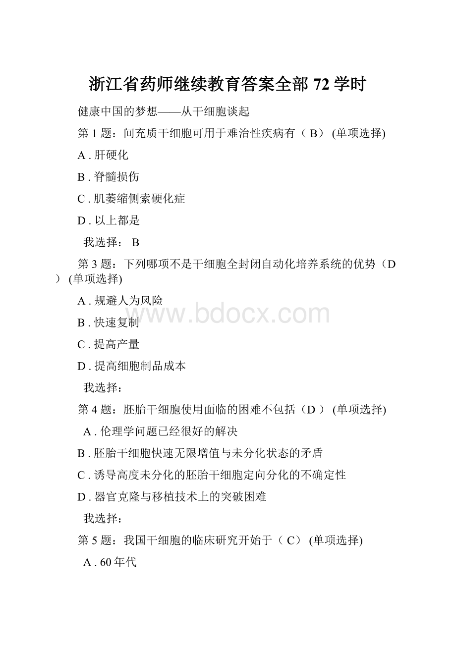 浙江省药师继续教育答案全部72学时.docx