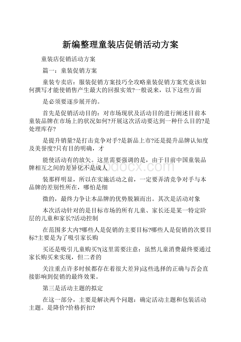 新编整理童装店促销活动方案.docx