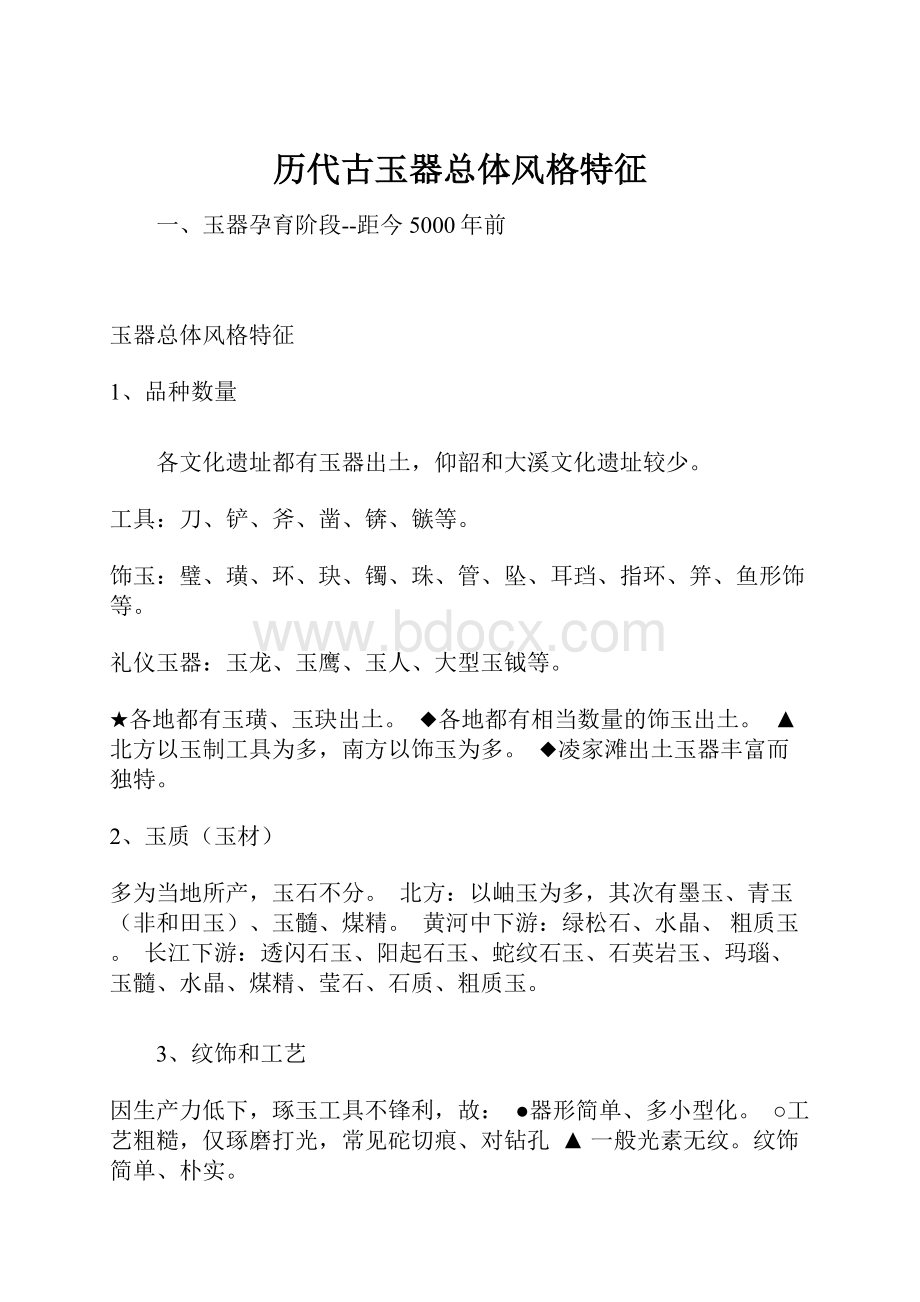 历代古玉器总体风格特征.docx_第1页