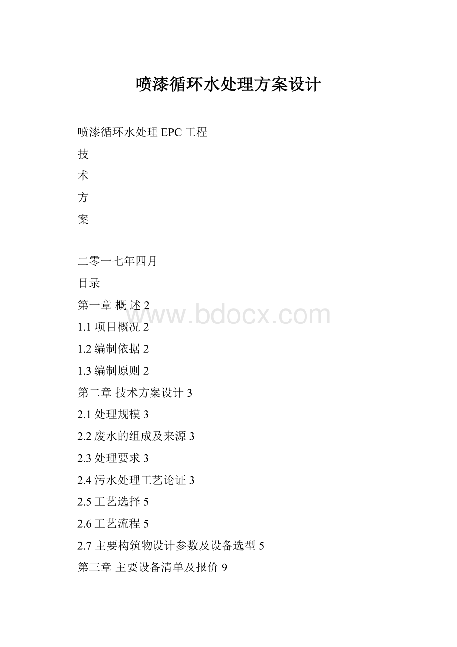 喷漆循环水处理方案设计.docx_第1页