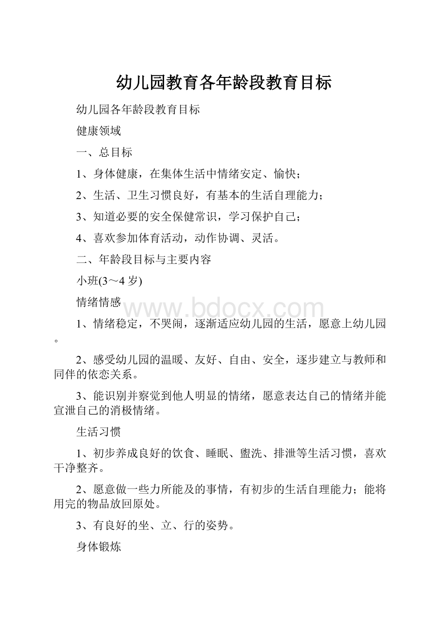 幼儿园教育各年龄段教育目标.docx_第1页