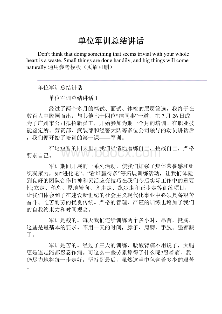 单位军训总结讲话.docx