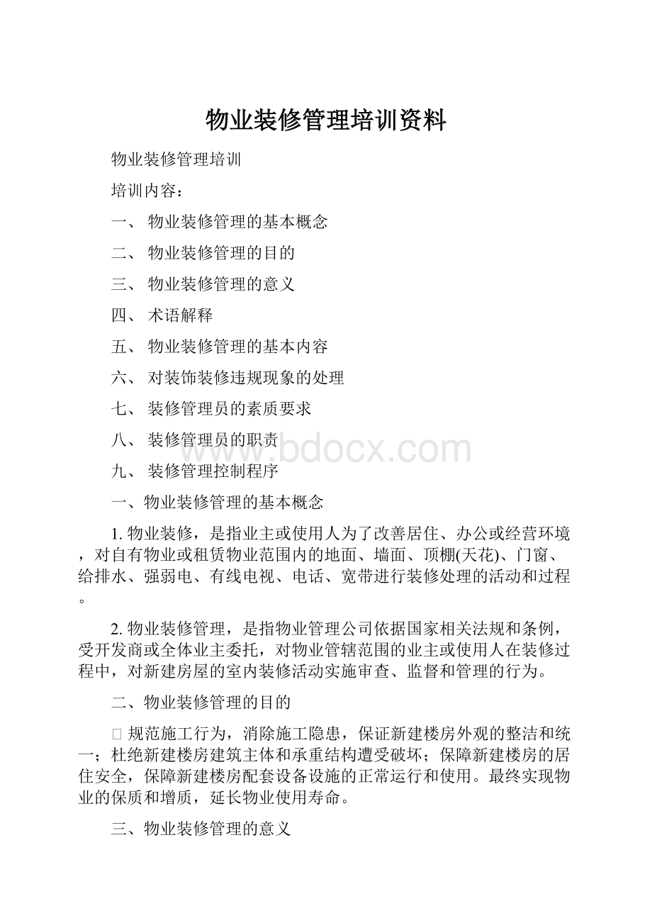 物业装修管理培训资料.docx_第1页