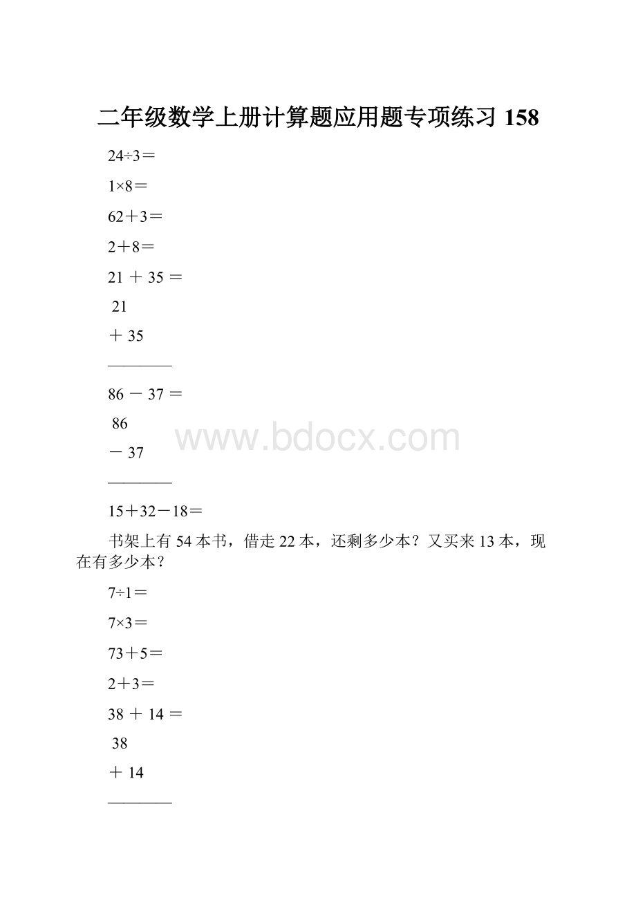 二年级数学上册计算题应用题专项练习158.docx