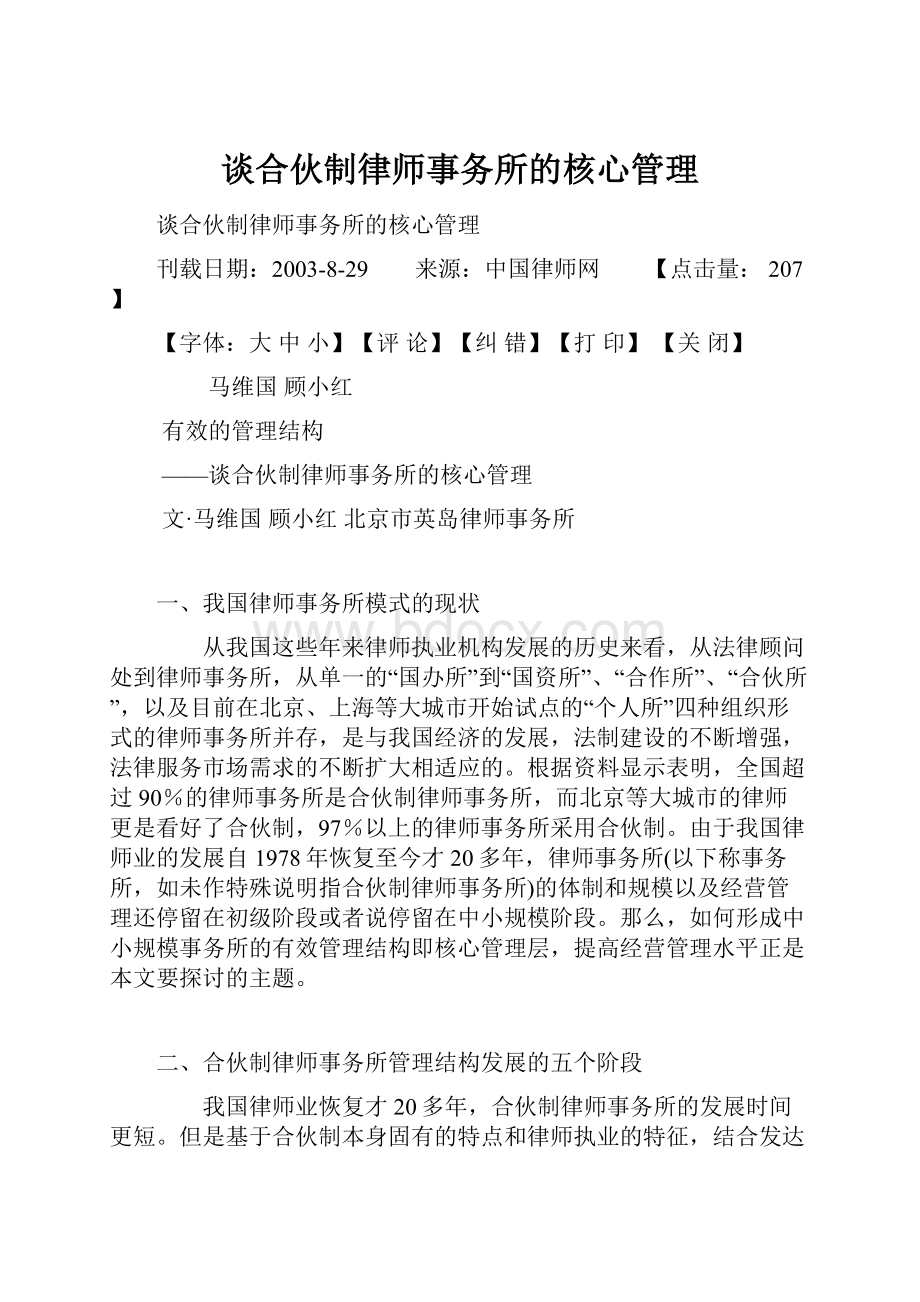 谈合伙制律师事务所的核心管理.docx