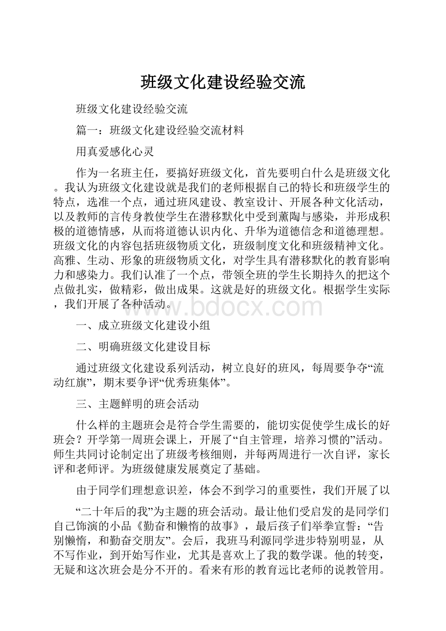 班级文化建设经验交流.docx_第1页