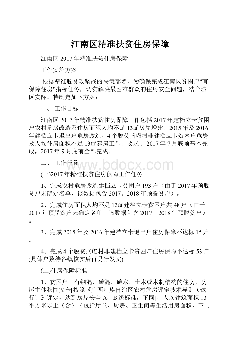 江南区精准扶贫住房保障.docx