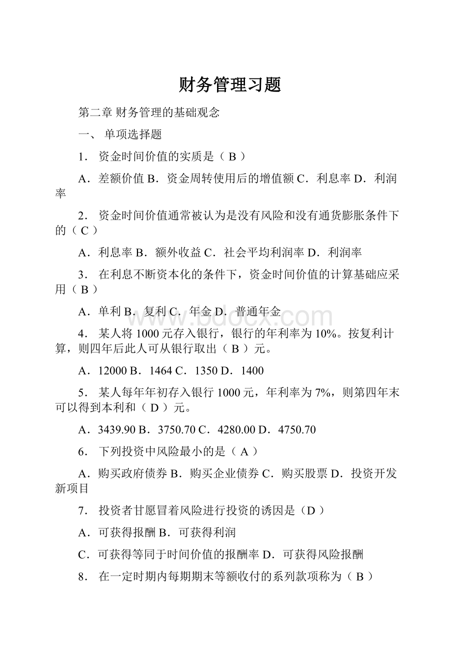 财务管理习题.docx