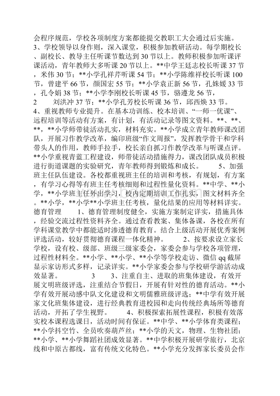 1718学年度第二学期中小学教育教学督导评估总结报告.docx_第2页