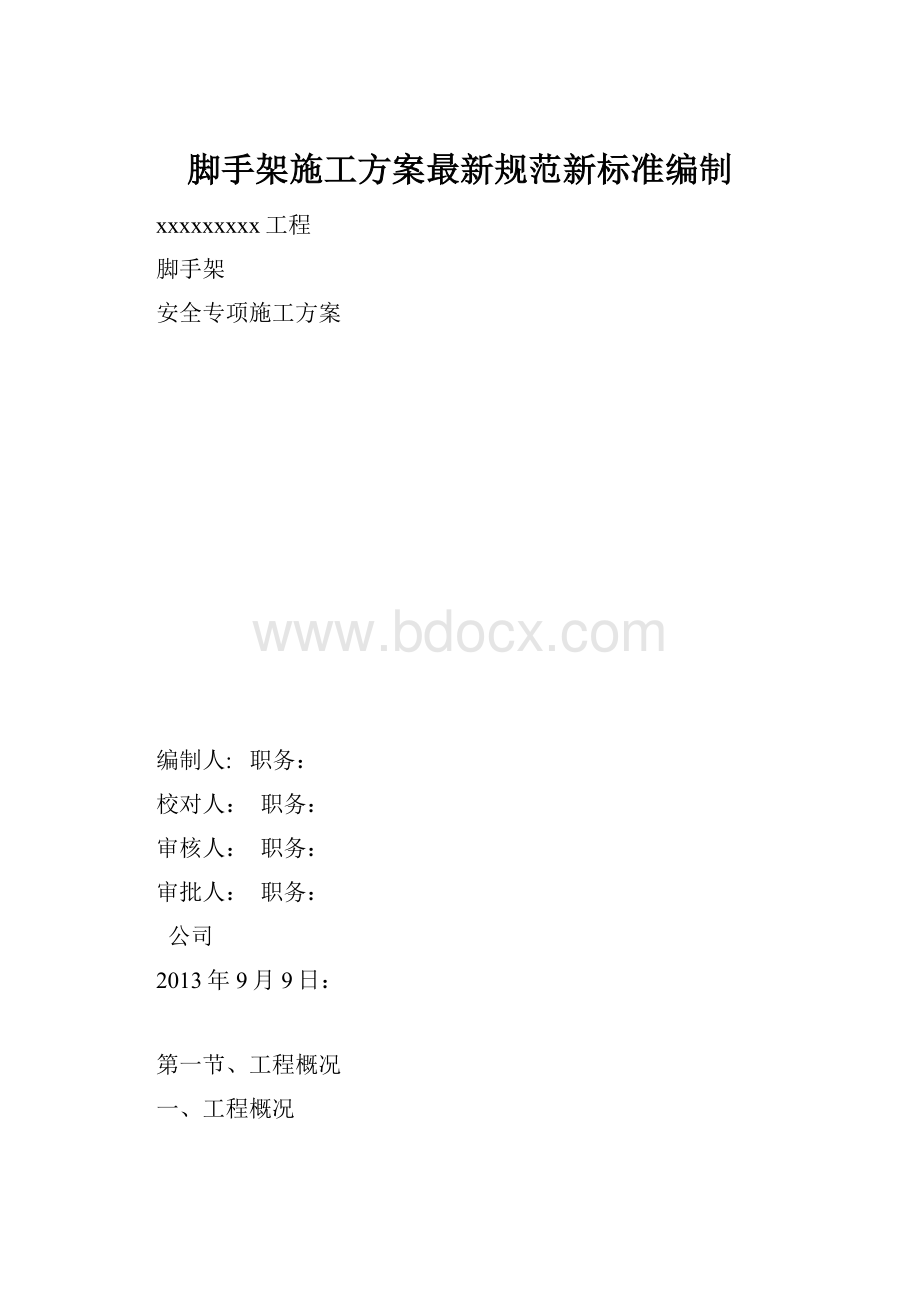 脚手架施工方案最新规范新标准编制.docx