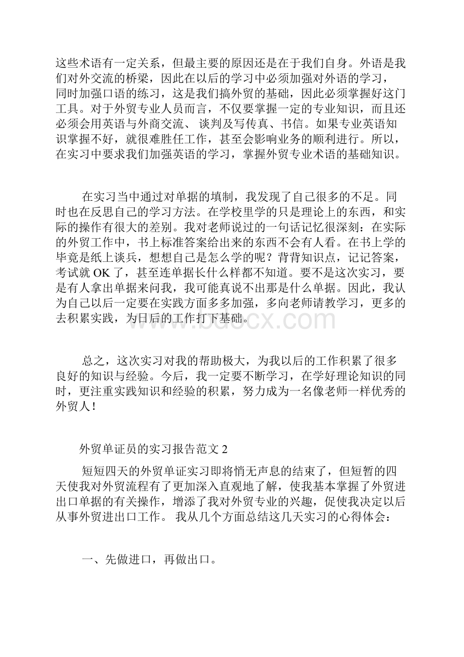 外贸单证员的实习报告范文4篇.docx_第2页