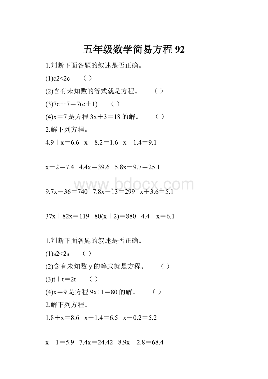 五年级数学简易方程92.docx