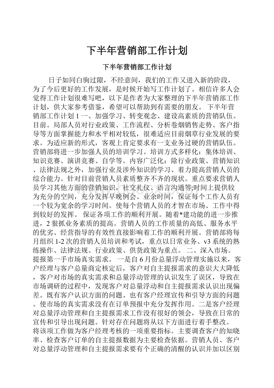 下半年营销部工作计划.docx