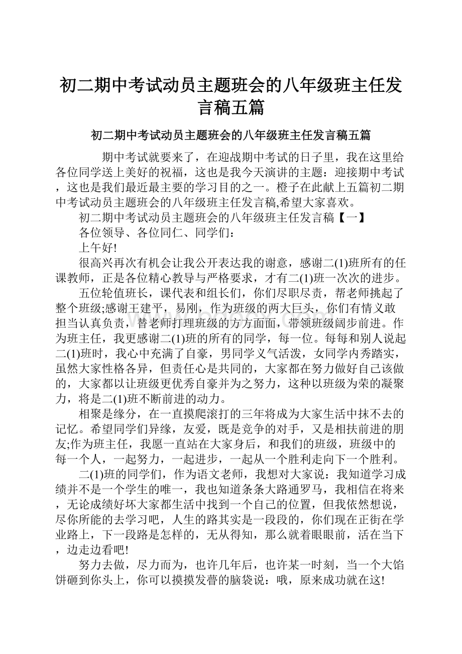 初二期中考试动员主题班会的八年级班主任发言稿五篇.docx