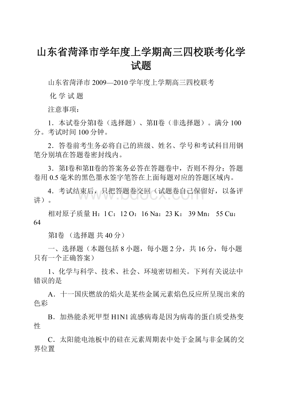 山东省菏泽市学年度上学期高三四校联考化学试题.docx