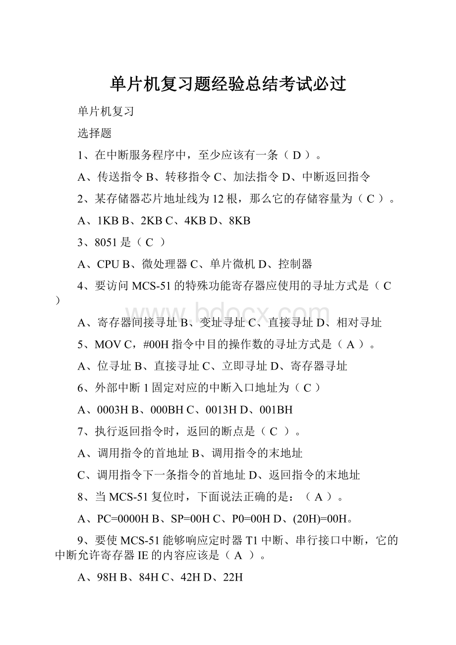 单片机复习题经验总结考试必过.docx_第1页