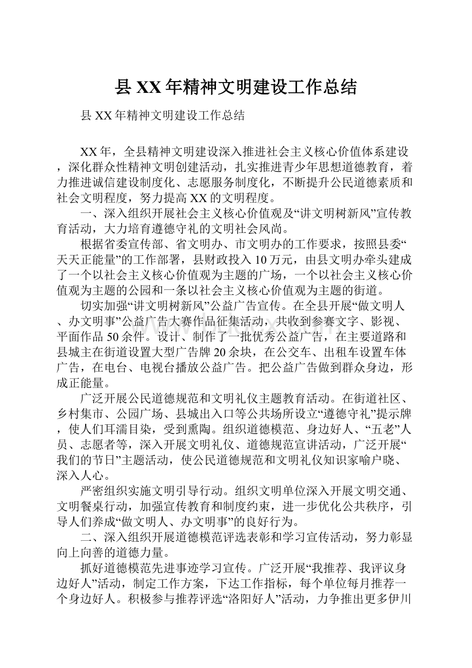 县XX年精神文明建设工作总结.docx